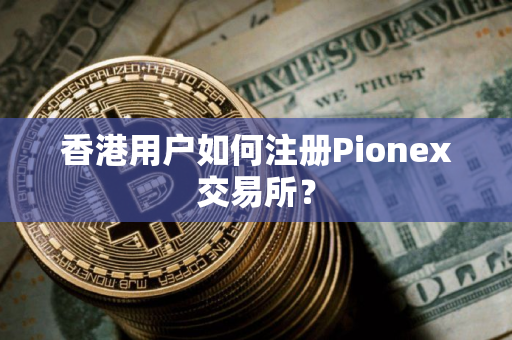 香港用户如何注册Pionex交易所？
