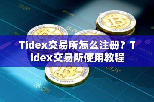 Tidex交易所怎么注册？Tidex交易所使用教程
