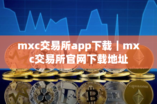 mxc交易所app下载｜mxc交易所官网下载地址