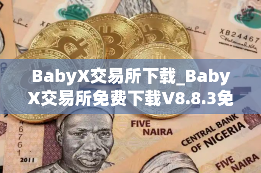 BabyX交易所下载_BabyX交易所免费下载V8.8.3免费最新版本下载