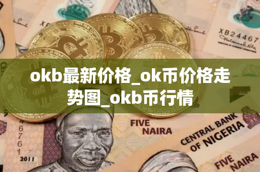 okb最新价格_ok币价格走势图_okb币行情