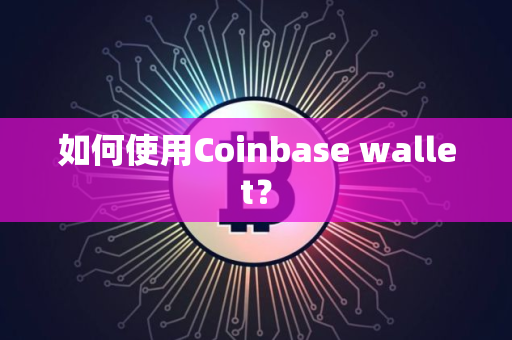 如何使用Coinbase wallet？