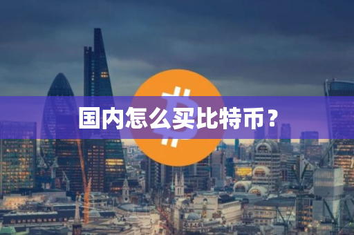 国内怎么买比特币？