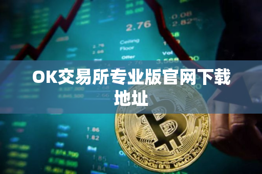 OK交易所专业版官网下载地址