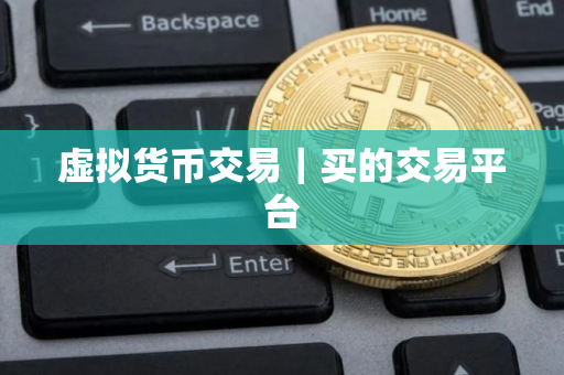 虚拟货币交易｜买的交易平台