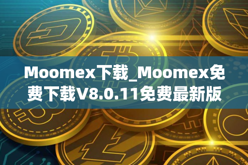 Moomex下载_Moomex免费下载V8.0.11免费最新版本下载