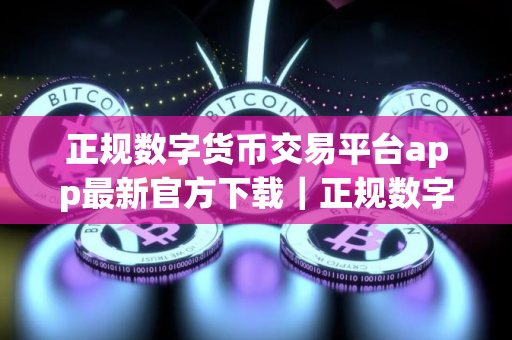 正规数字货币交易平台app最新官方下载|正规数字货币交易平台交易平台app官网 正规数字货币交易平台app最新官方下载|正规数字货币交易平台交易平台app官网