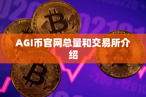 AGI币官网总量和交易所介绍