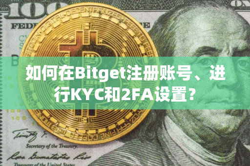 如何在Bitget注册账号、进行KYC和2FA设置？