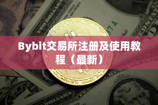 Bybit交易所注册及使用教程（最新）