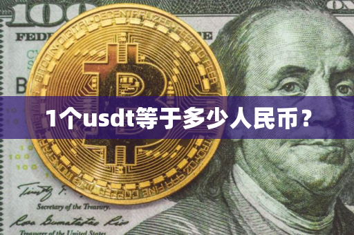 1个usdt等于多少人民币？