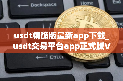 usdt精确版最新app下载_usdt交易平台app正式版V8.9