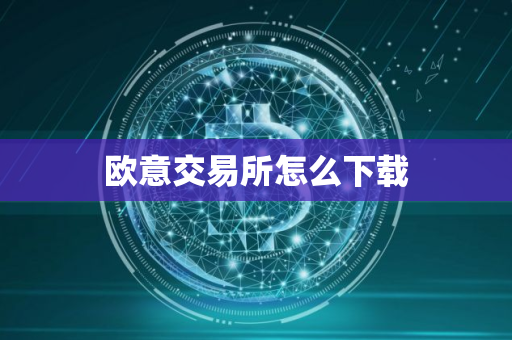 欧意交易所怎么下载