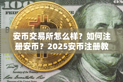 安币交易所怎么样？如何注册安币？2025安币注册教程