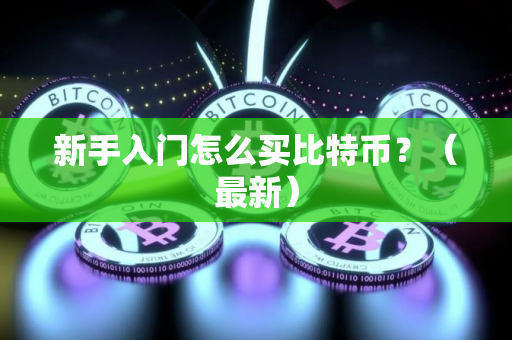 新手入门怎么买比特币？（最新）