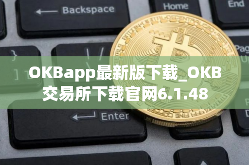 OKBapp最新版下载_OKB交易所下载官网6.1.48