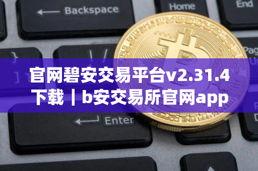 官网碧安交易平台v2.31.4下载｜b安交易所官网app下载