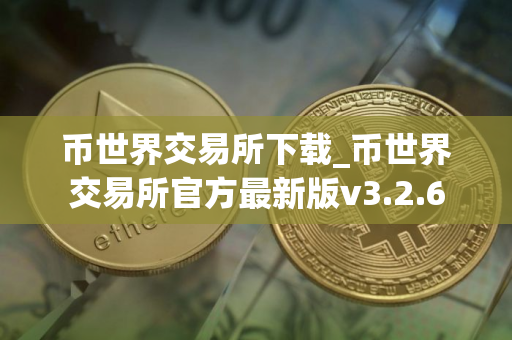 币世界交易所下载_币世界交易所官方最新版v3.2.6