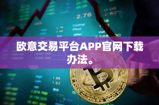 欧意交易平台APP官网下载办法。