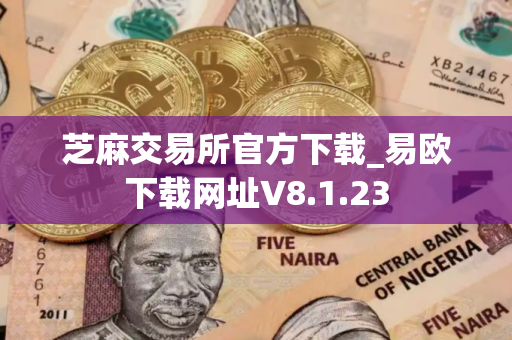 芝麻交易所官方下载_易欧下载网址V8.1.23