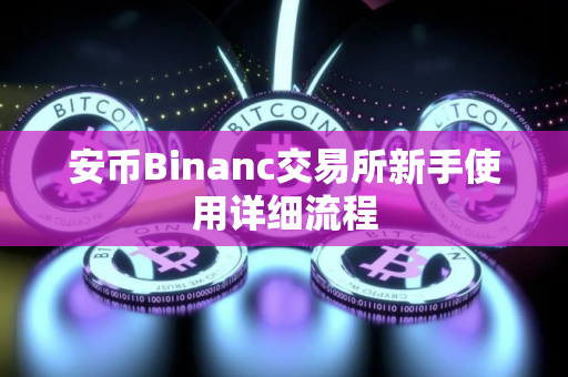 安币Binanc交易所新手使用详细流程