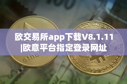 欧交易所app下载V8.1.11|欧意平台指定登录网址