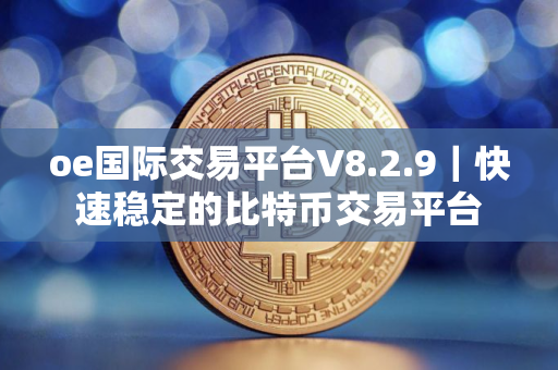 oe国际交易平台V8.2.9｜快速稳定的比特币交易平台