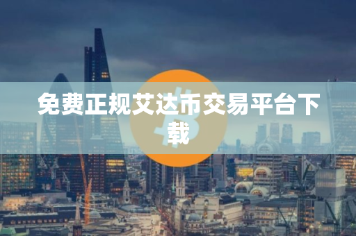 免费正规艾达币交易平台下载