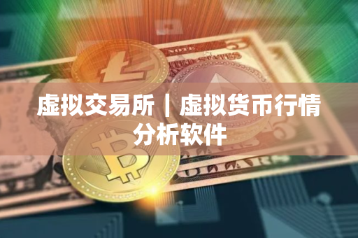 虚拟交易所｜虚拟货币行情分析软件