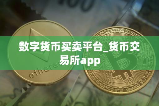 数字货币买卖平台_货币交易所app