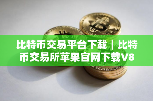 比特币交易平台下载|比特币交易所苹果官网下载V8.5.0 比特币交易平台下载|比特币交易所苹果官网下载V8.5.0