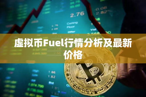 虚拟币Fuel行情分析及最新价格