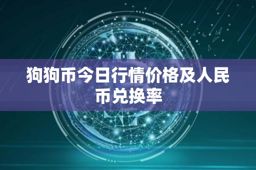 狗狗币今日行情价格及人民币兑换率