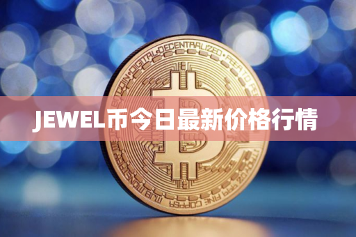 JEWEL币今日最新价格行情