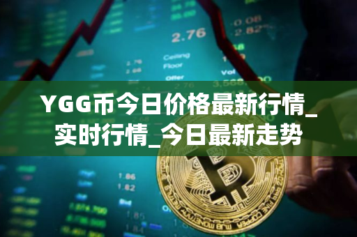 YGG币今日价格最新行情_实时行情_今日最新走势