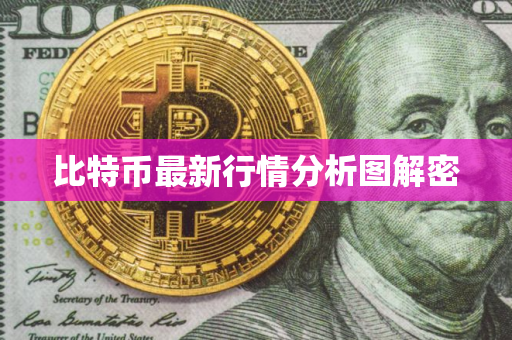 比特币最新行情分析图解密