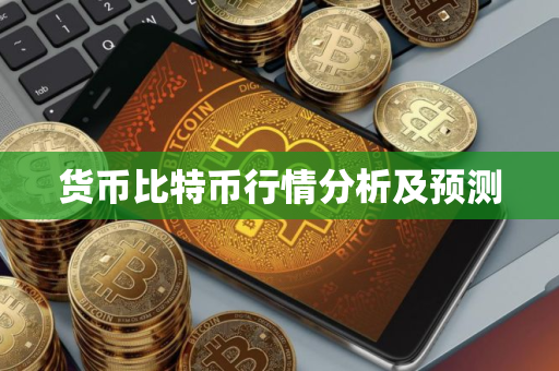 货币比特币行情分析及预测