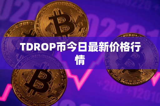 TDROP币今日最新价格行情