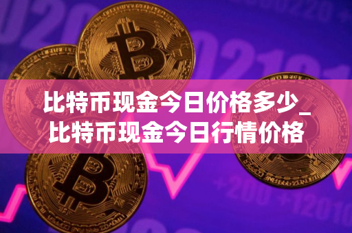 比特币现金今日价格多少_比特币现金今日行情价格