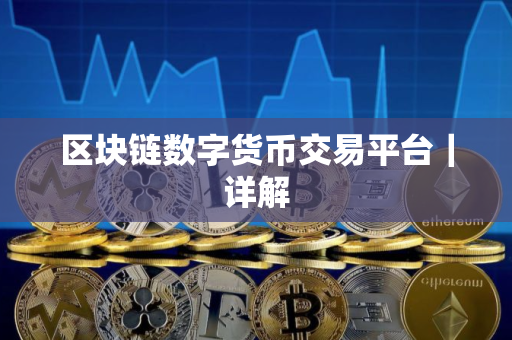 区块链数字货币交易平台｜详解