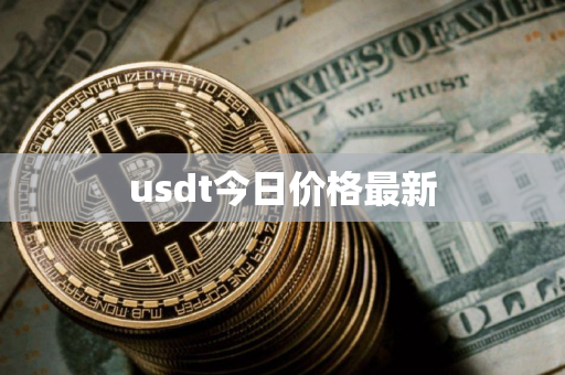 usdt今日价格最新