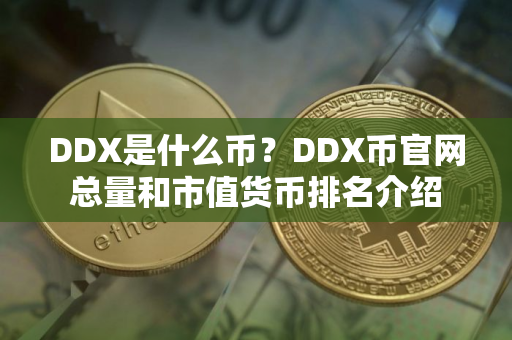 DDX是什么币？DDX币官网总量和市值货币排名介绍