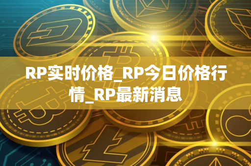RP实时价格_RP今日价格行情_RP最新消息