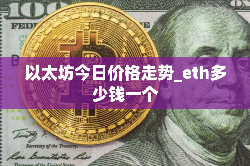 以太坊今日价格走势_eth多少钱一个