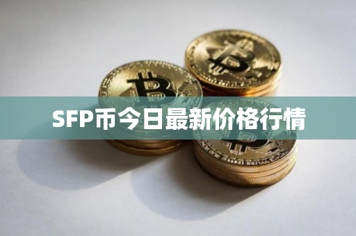SFP币今日最新价格行情