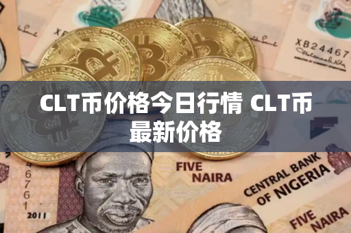 CLT币价格今日行情 CLT币最新价格
