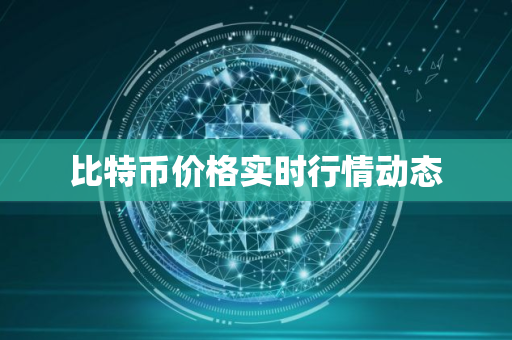 比特币价格实时行情动态