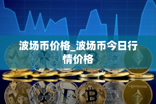 波场币价格_波场币今日行情价格