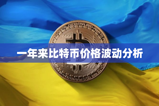 一年来比特币价格波动分析