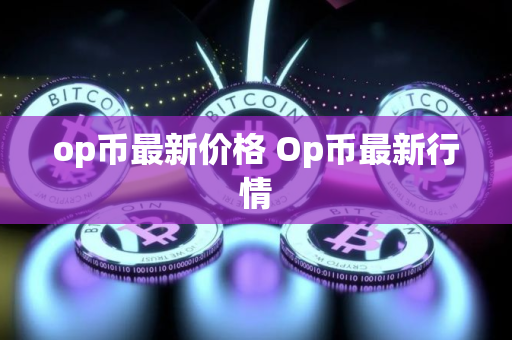 op币最新价格 Op币最新行情